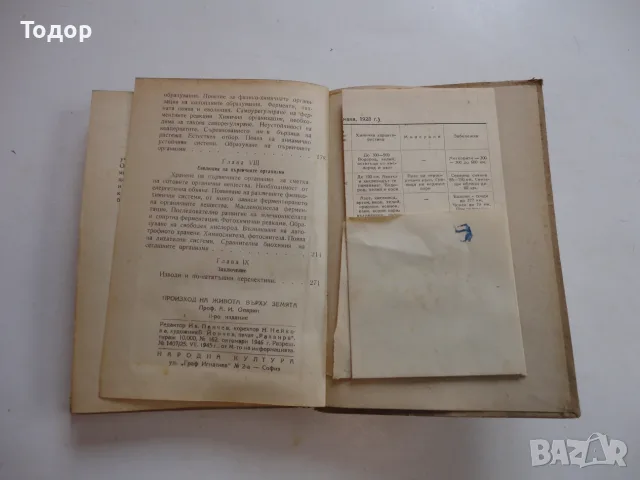Книга Произход на живота върху земята Опалин , снимка 8 - Специализирана литература - 56252594