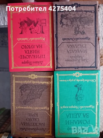 Световна класика за деца и юноши,53 бр., снимка 8 - Художествена литература - 50605427