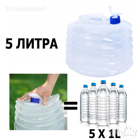 Сгъваема туба за вода 5 литра PVC 