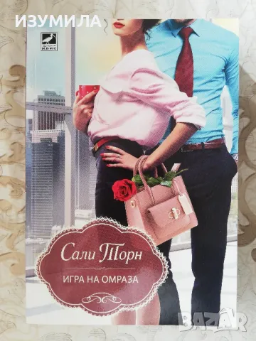 Игра на омраза - Сали Торн