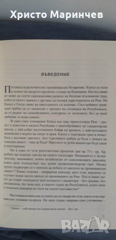 БУНТЪТ НА СПАРТАК, снимка 6 - Художествена литература - 39337726