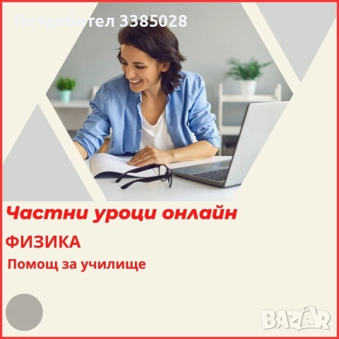 Физика - онлайн уроци индивидуално или в малка група, снимка 2 - Ученически и кандидатстудентски - 51682515
