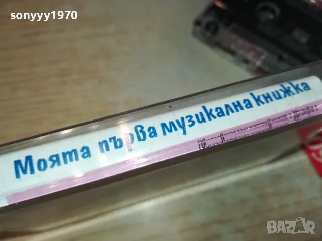 МОЯТА ПЪРВА МУЗИЛАЛНА КНИЖКА-ОРИГИНАЛНА КАСЕТА 0604251218, снимка 4 - Аудио касети - 49780182