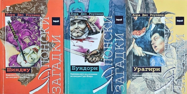 Лора Джо Роуланд - Японски загадки 1-3