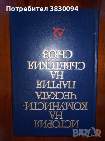 История на Комунистическата.Партия на Съветския Съюз, снимка 6 - Енциклопедии, справочници - 44490950