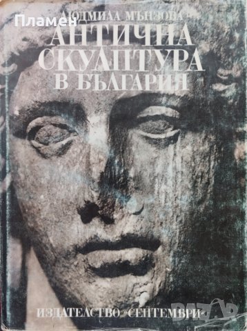 Антична скулптура в България Людмила Мънзова