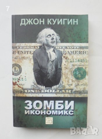 Книга Зомби икономикс - Джон Куигин 2013 г., снимка 1 - Специализирана литература - 44447963
