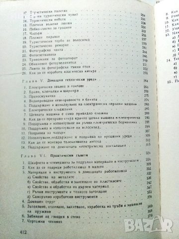Обичаш ли да майсториш - Адам Слодови - 1976г., снимка 10 - Енциклопедии, справочници - 53619391