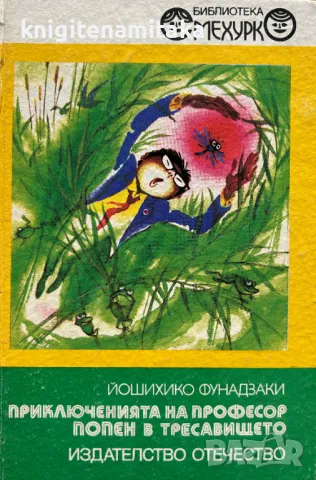 Приключенията на професор Попен в тресавището - Йошихико Фунадзаки, снимка 1 - Художествена литература - 49237213