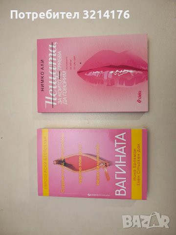 НОВА! Нещата, за които не трябва да говорим - Нимко Али