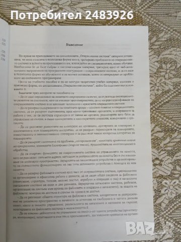 Операционни системи.  Иван Иванов, Петър Стойков, снимка 6 - Специализирана литература - 50398251
