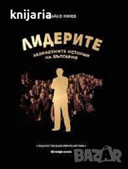 Лидерите: Забравените истории на България