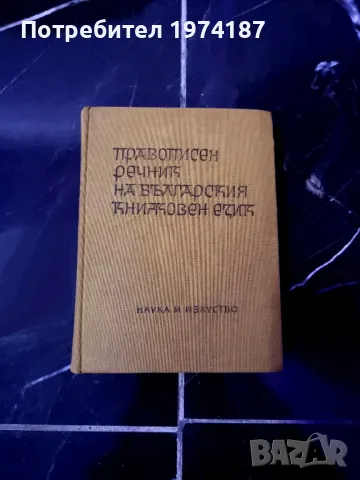 Речници - 2 правописни и синонимен, снимка 2 - Други - 48602802