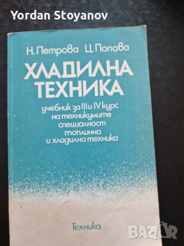 Хладилна техника