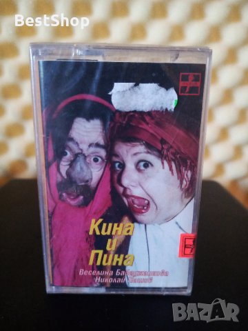 Веселина Бабаджанкова и Николай Пашов - Кина и Пина