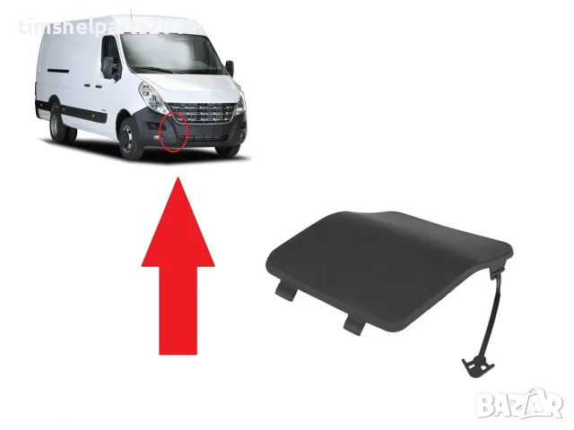 Капак, кука за теглене за Renault Master 2010-Nissan NV400 след 2010 г