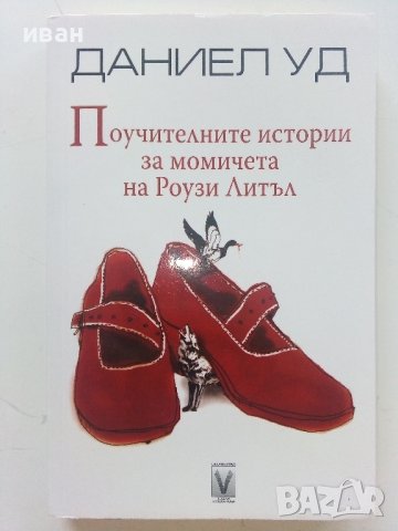 Поучителните истории за момичетата на Роузи Литъл - Даниел Уд - 2009г. 
