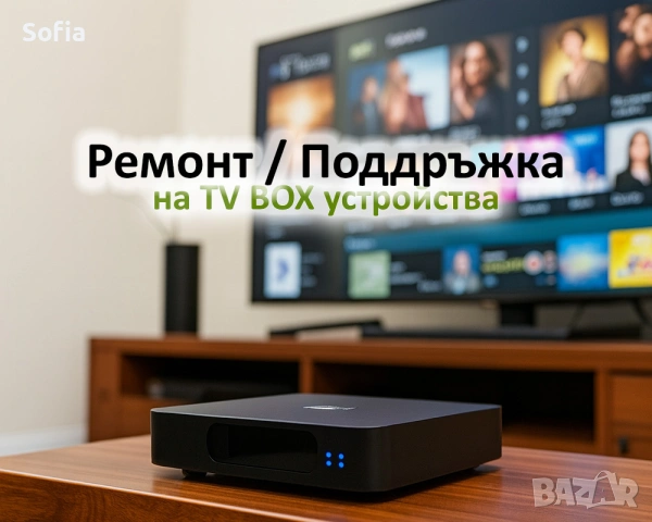 TV Box - ремот, настройка, поддръжка на тв бокс устройства