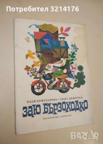 Заю Бързоходко - Надя Кожухарова, Емил Димитров