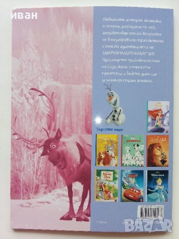 "Замръзналото кралство" - Историята в комикси- 2023г. Егмонт, снимка 4 - Списания и комикси - 44215144