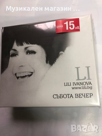Лили Иванова-Събота вечер
