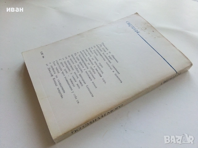 По суша и море - Джоузеф Конрад - 1981г., снимка 2 - Художествена литература - 53355485