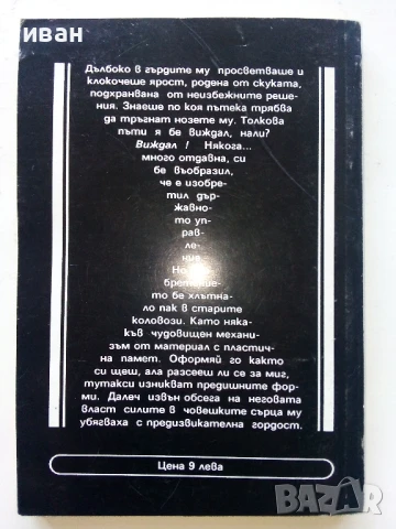 Месията на Дюна 1 част - Франк Хърбърт - 1991г., снимка 3 - Художествена литература - 51234512