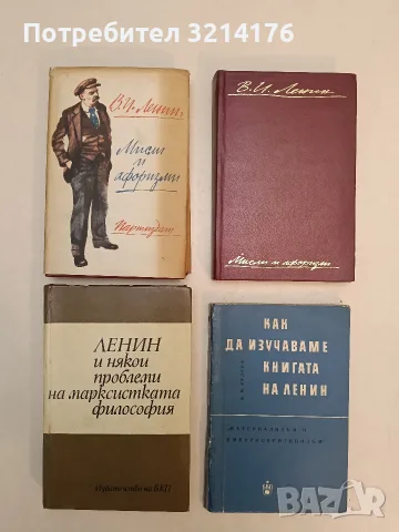 Ленин и някои проблеми на марксистката философия - Сборник (Отлично състояние)