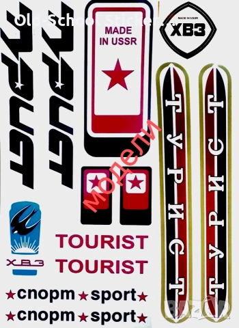 Облепване на 'BG/USSR' Велосипеди , снимка 11 - Други ценни предмети - 49610938