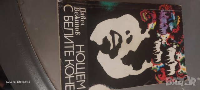 Нощем с белите коне книга, снимка 1