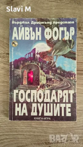 Книга-игра "Господарят на душите" – Айвън Фогър