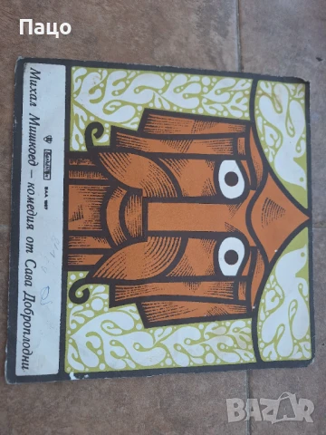 МИХАЛ МИШКОЕД ВАА 1887, снимка 4 - Грамофонни плочи - 50927464