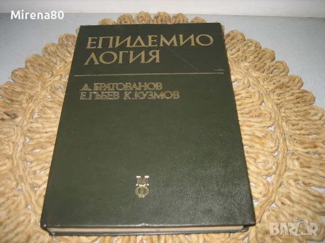 Епидемиология - 1978 г.