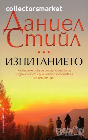 Изпитанието, снимка 1 - Художествена литература - 44228989