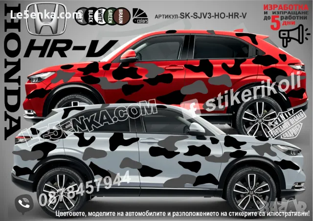 Honda HR-V SK-SJV3-H-HR-V Кaмуфлаж Офроуд Джип Пикап Лодка Camouflage Off-Road стикери