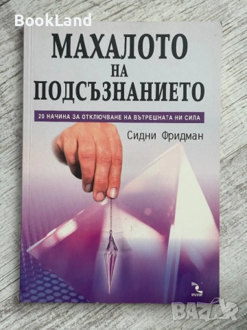 Махалото на подсъзнанието | 