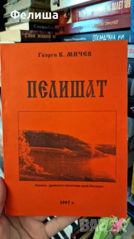 Пелишат Калето - древното заселище край Пелишат Георги К. Мичев