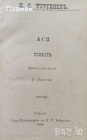 Ася / Димъ  Иванъ С. Тургеневъ
