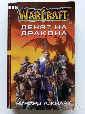 WARCRAFT книга 1 Денят на дракона - Ричард А.Кнаак - 2001г.