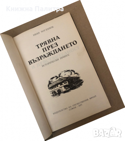 Трявна през Възраждането Исторически принос -Иван Богданов, снимка 2 - Енциклопедии, справочници - 36312272