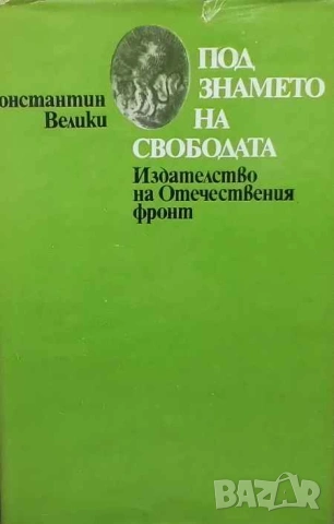 Под знамето на свободата Константин Велики