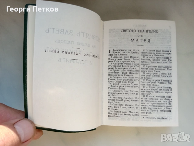 НОВИЯТ ЗАВЕТ и Псалмите (джобен формат), снимка 3 - Специализирана литература - 53097412