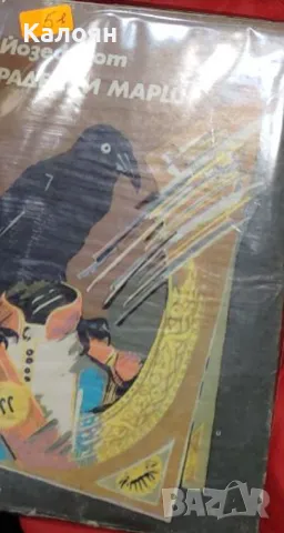 Йозеф Рот - Радецки марш (1981)