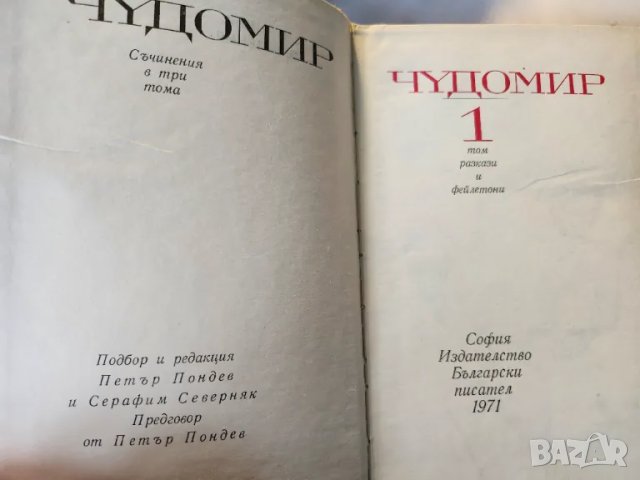 Чудомир - Съчинения в 3 тома, отделно: т.1 (1971г.) и т. 2+3 (1980г.) и Избрани произведения от 1949, снимка 6 - Художествена литература - 42962291