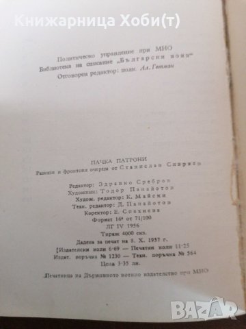 Станислав Сивриев - Книга от 1957г - Пачка Патрони - Единствена бройка. Тираж 4000, снимка 8 - Художествена литература - 39534220