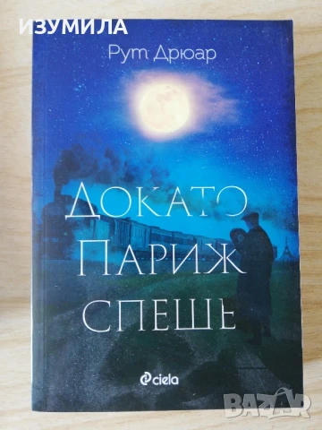 Докато Париж спеше - Рут Дрюар