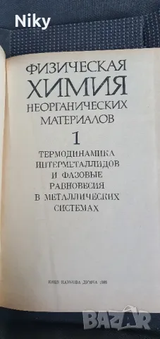 Физическа химия неорганически материали , снимка 4 - Учебници, учебни тетрадки - 47643454