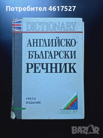 Английско български речник , снимка 2 - Чуждоезиково обучение, речници - 52016690