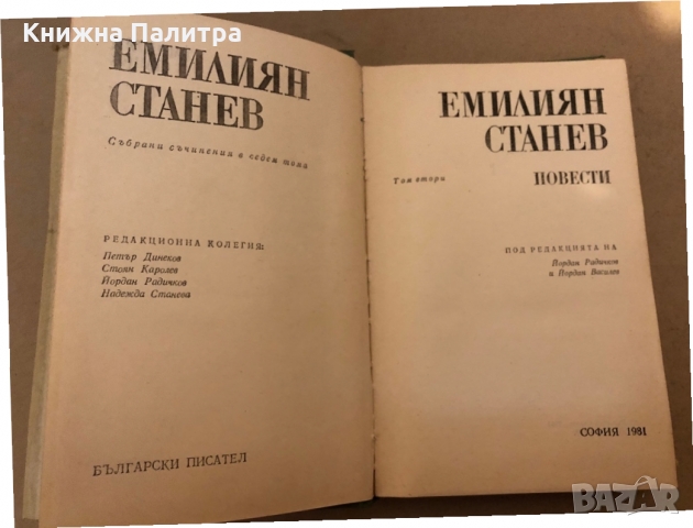  Емилиян Станев - събрани съчинения  том 1-том 2, снимка 4 - Художествена литература - 36079310