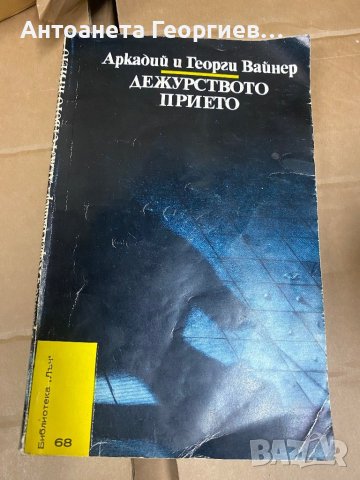 Аркадий и Георги Вайнер - Дежурството прието, снимка 1